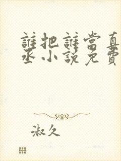 谁把谁当真水千丞小说免费