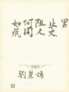 如何阻止男主发疯同人文