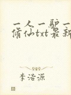 一人一驴一狗去修仙txt最新章节列表