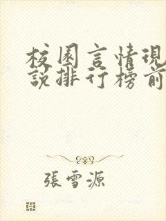 校园言情现代小说排行榜前十名