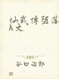 仙武传堕落同人h文