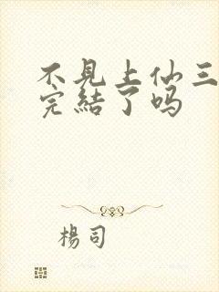 不见上仙三百年完结了吗