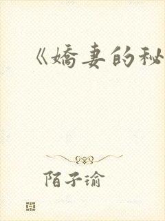 《娇妻的秘密》