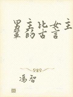 男主比女主大一辈的古言