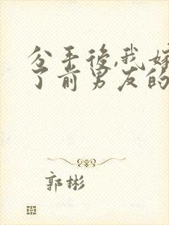 分手后,我嫁给了前男友的小叔/