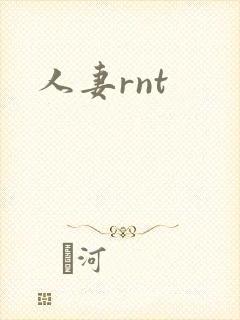 人妻rnt封面