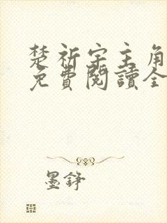 楚祈宇主角小说免费阅读全文