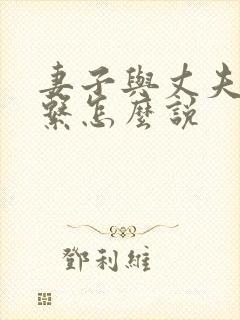 妻子与丈夫的关系怎么说