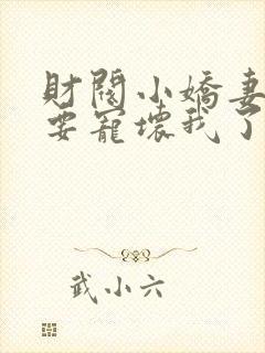 财阀小娇妻叔你要宠坏我了全文阅读免费封面