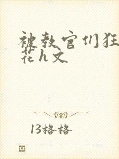 被教官们狂肉校花h文