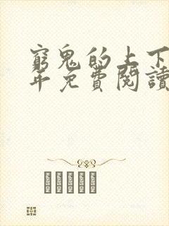 穷鬼的上下两千年免费阅读小说