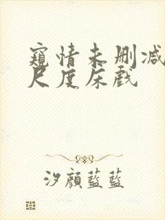 窥情未删减版大尺度床戏