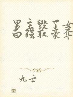 男主毁了女主清白强取豪夺的古言