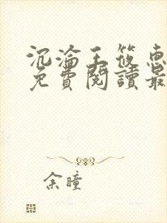 沉沦王筱惠全文免费阅读最新章节列