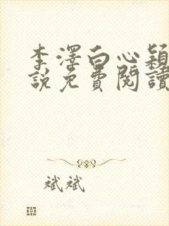 李泽白心颖的小说免费阅读笔趣阁