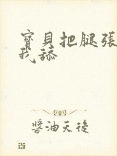 宝贝把腿张开给我舔