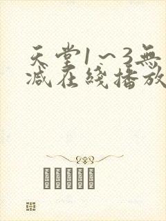 天堂1～3无删减在线播放