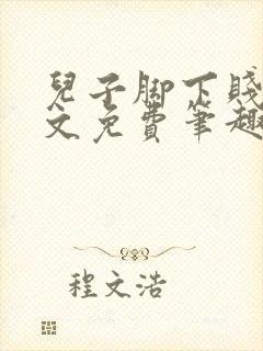 儿子脚下贱狗全文免费笔趣阁小说