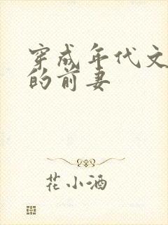 穿成年代文大佬的前妻封面