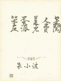 笨蛋美人是恶毒反派免费阅读全文