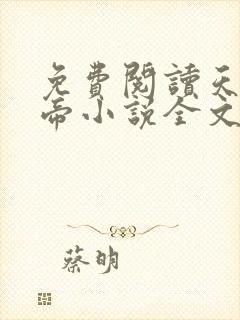 免费阅读天武神帝小说全文无弹窗