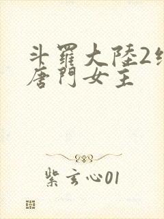 斗罗大陆2绝世唐门女主封面
