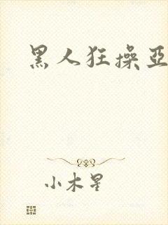 黑人狂操亚洲女封面