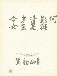 今夕清影何处寻女主是谁