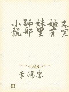 小师妹她又凶又靓哪里有完结的