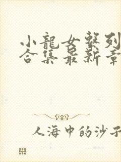 小龙女系列短篇合集最新章节封面