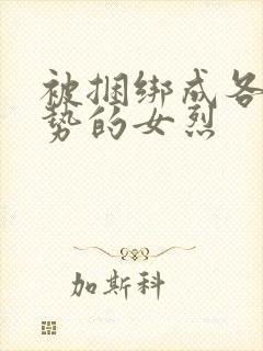 被捆绑成各种姿势的女烈封面