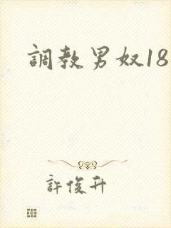 调教男奴18禁