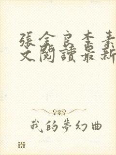 张金良李素欣全文阅读最新章节