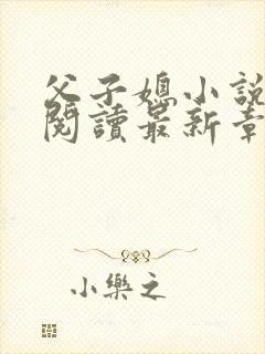 父子媳小说免费阅读最新章节更新