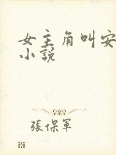 女主角叫安静的小说