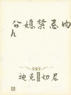 公媳禁忌肉欲文h