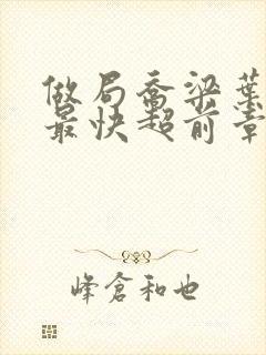 做局乔梁叶心仪最快超前章节