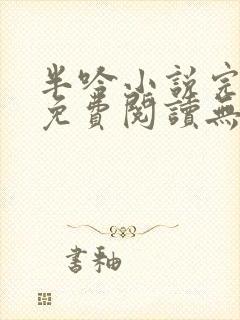 半吟小说完整版免费阅读无删减