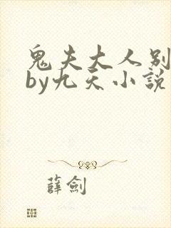 鬼夫大人别碰我by九天小说免费阅读