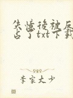 失忆后被反派独占了txt下载