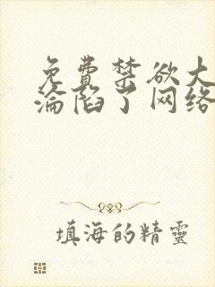 免费禁欲大佬他沦陷了网络小说