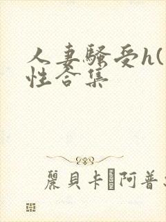 人妻骚受h(双性合集