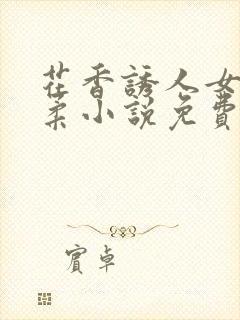 花香诱人女主婉柔小说免费阅读全文封面