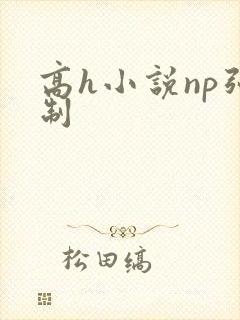 高h小说np强制
