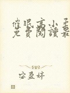 催眠高小柔小说免费阅读最新章节免费封面