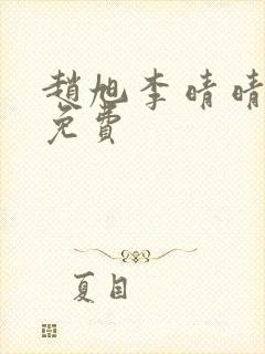 赵旭李晴晴小说免费