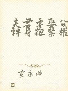 夫君要娶公主我转身抱紧权臣小说封面