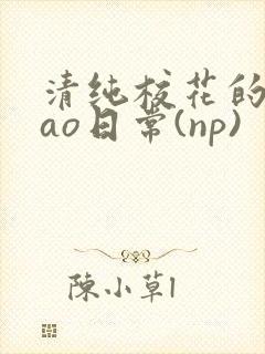 清纯校花的被cao日常(np)