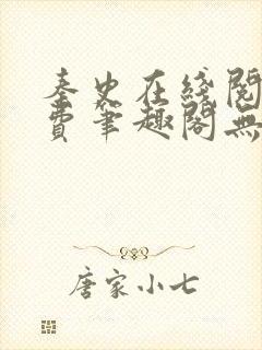 秦史在线阅读免费笔趣阁无弹窗