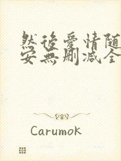 然后爱情随遇而安无删减全文阅读